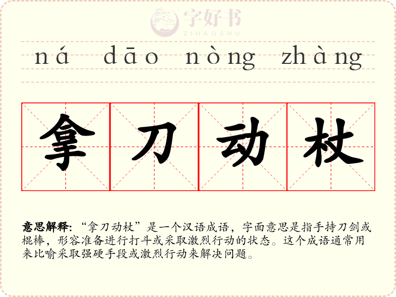 拿刀动杖