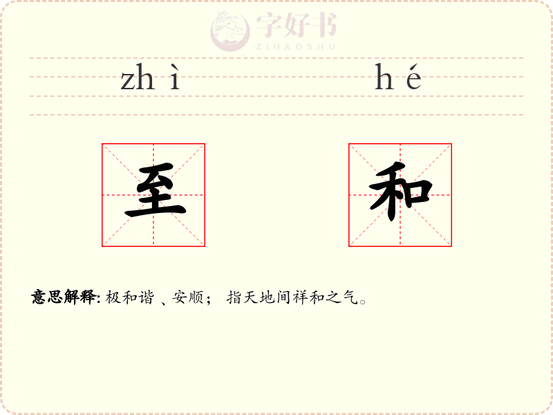 至和