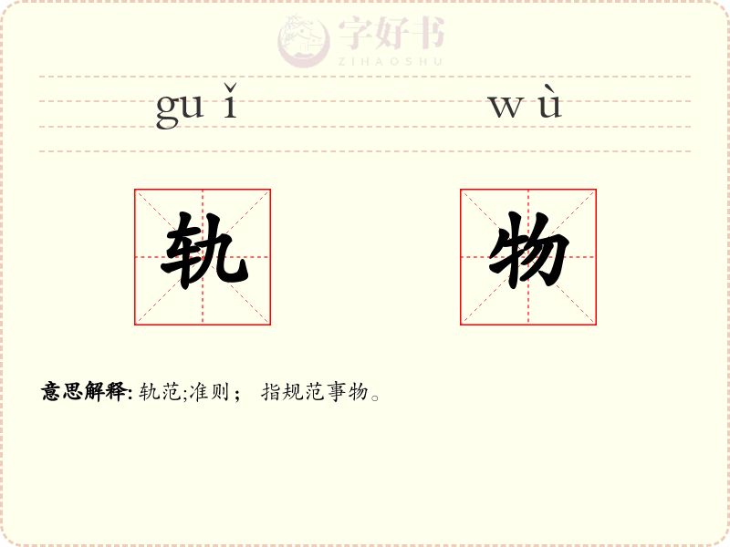 轨物
