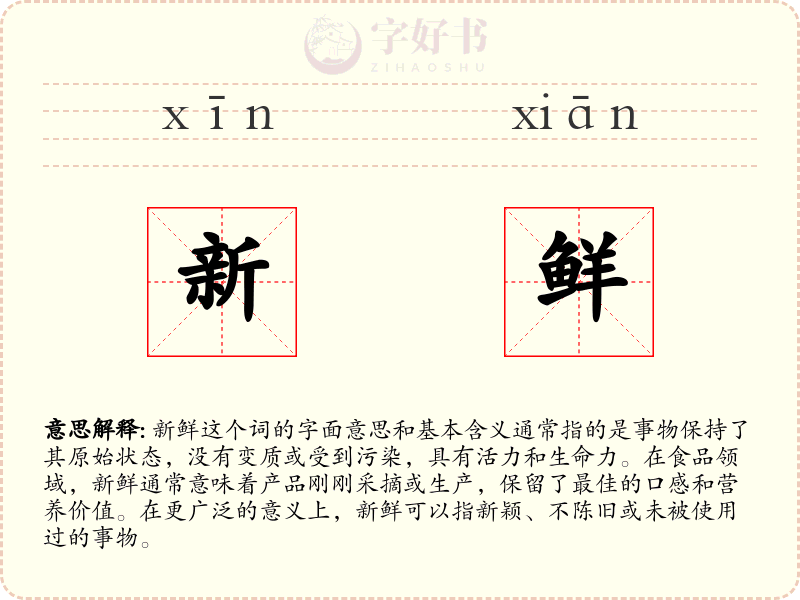 新鲜