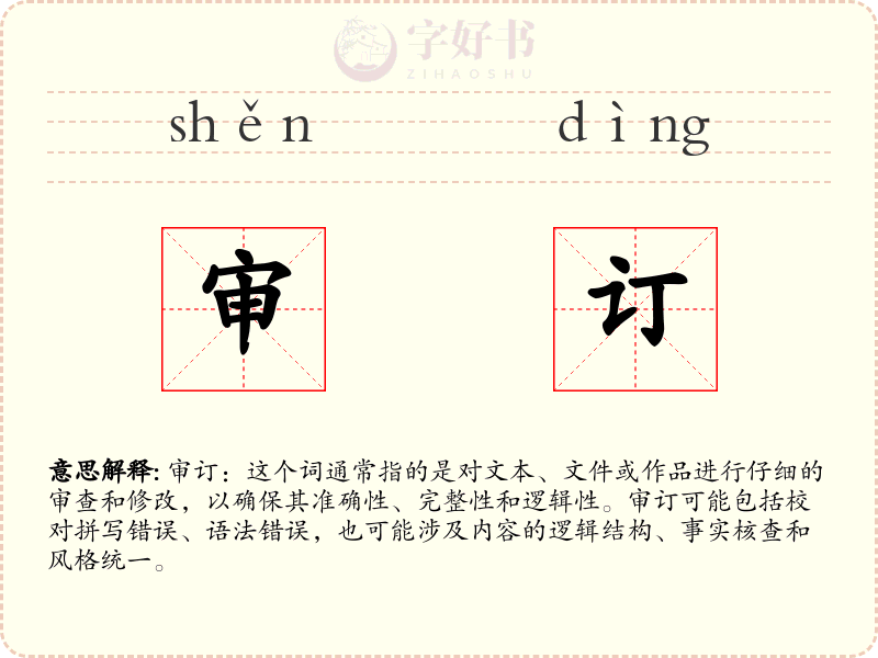 审订