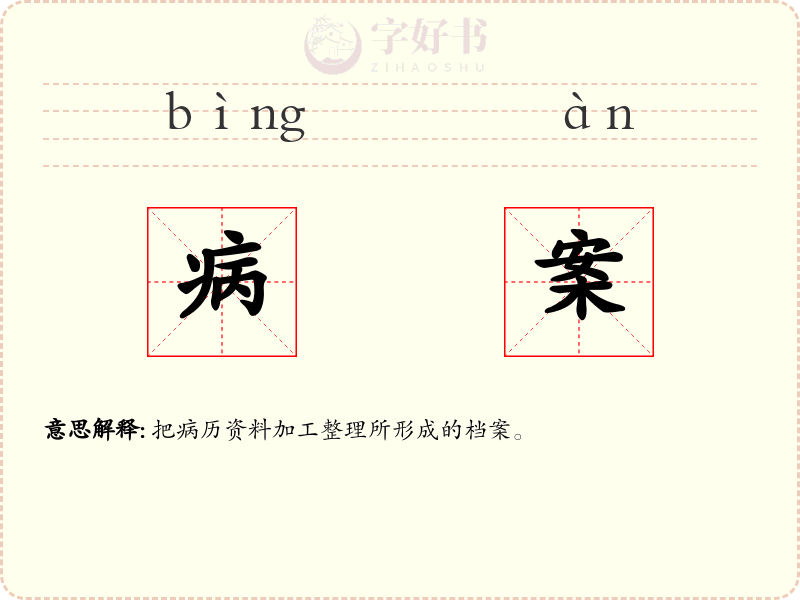 病案