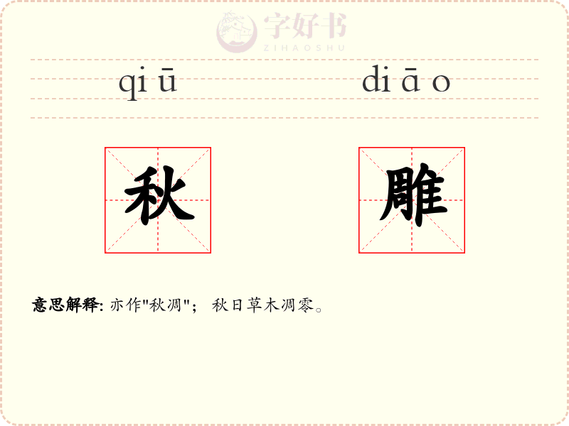 秋雕