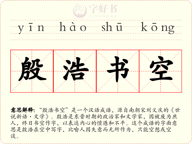 殷浩书空