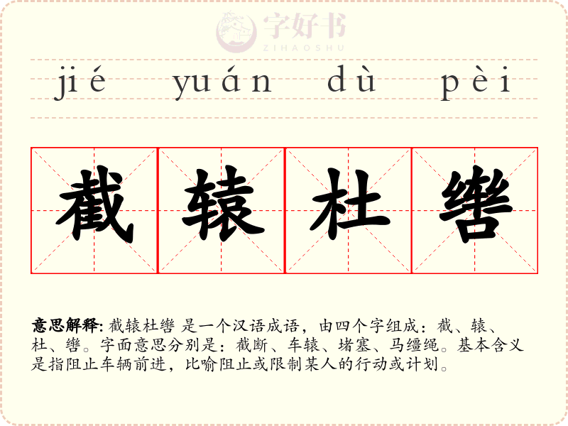 截辕杜辔
