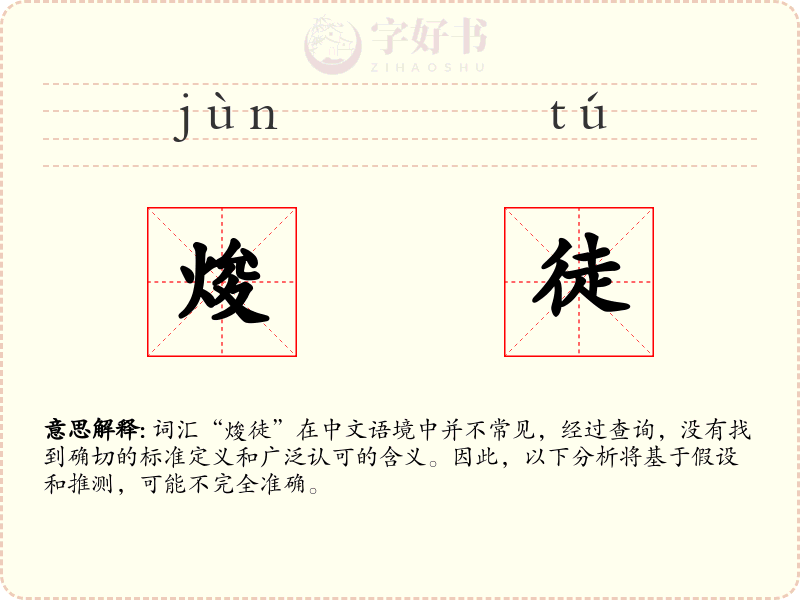 焌徒