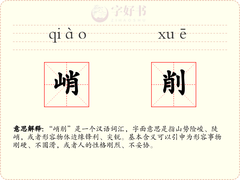 峭削