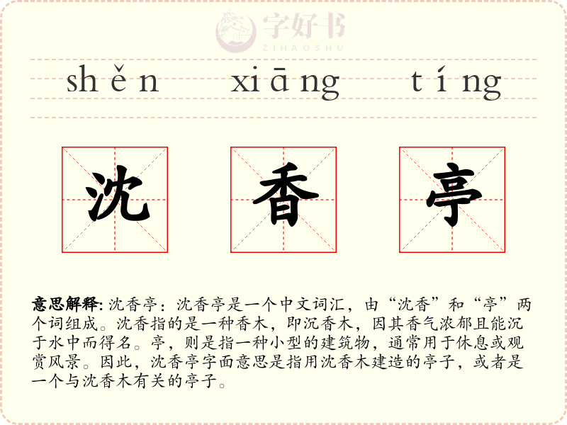 沈香亭