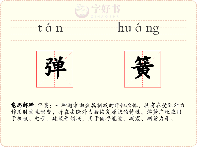弹簧