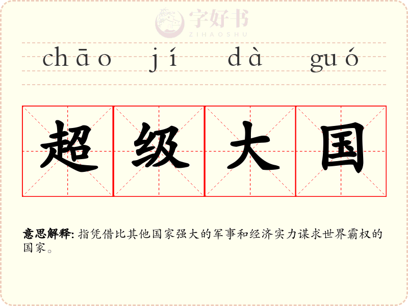 超级大国