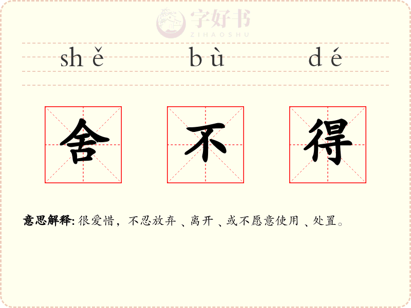 舍不得