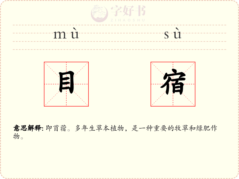 目宿