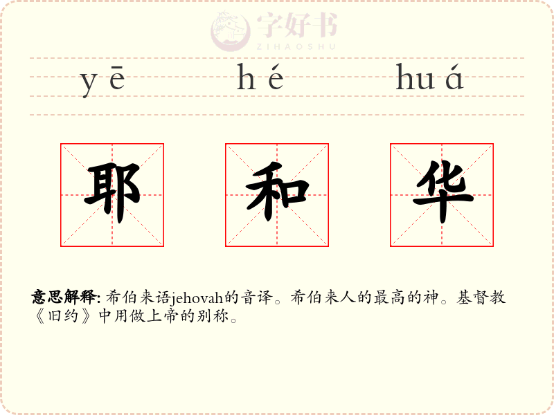 耶和华