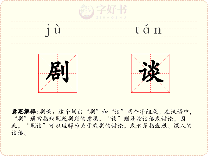 剧谈