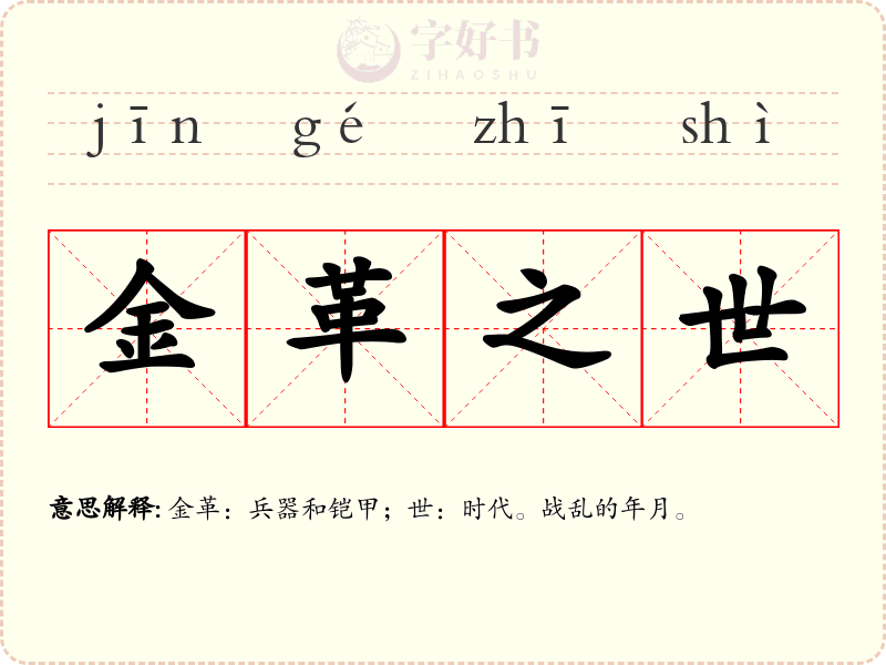 金革之世