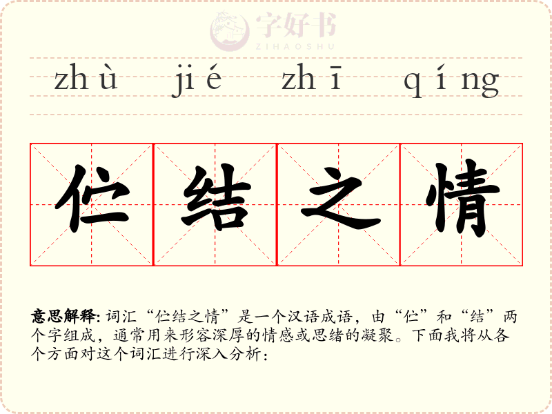 伫结之情