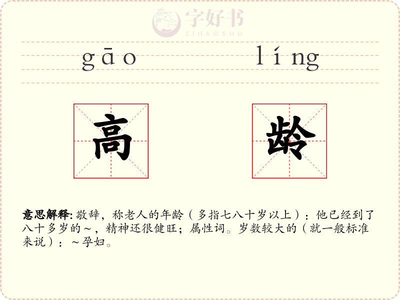 高龄