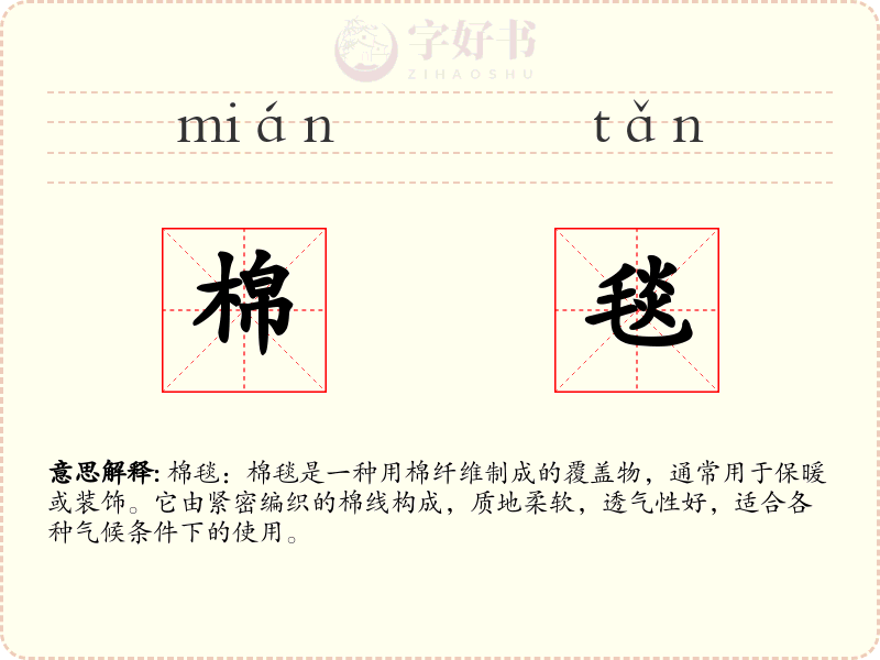 棉毯