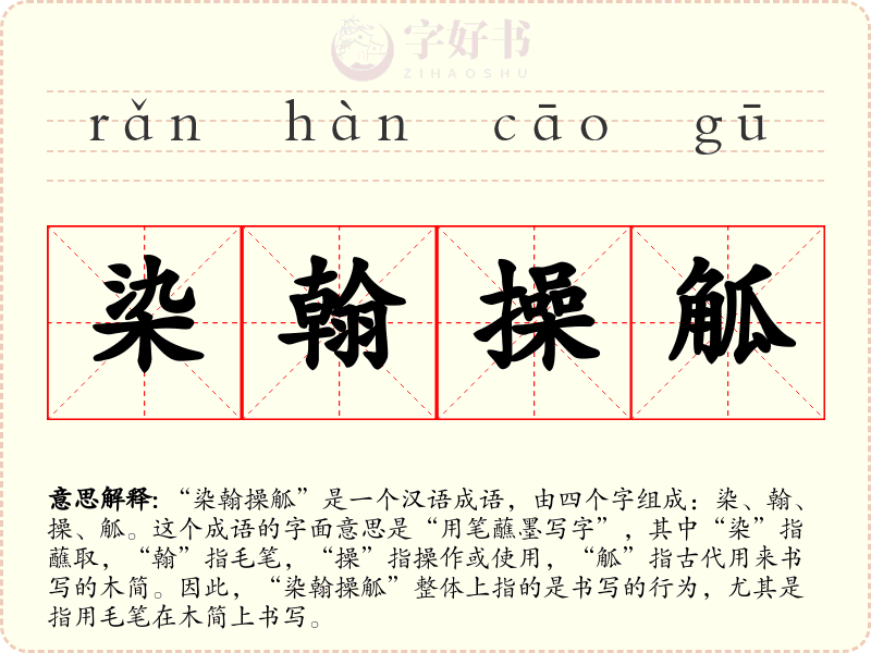 染翰操觚