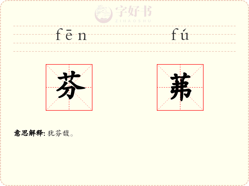芬茀