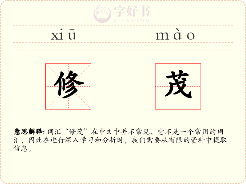 修茂