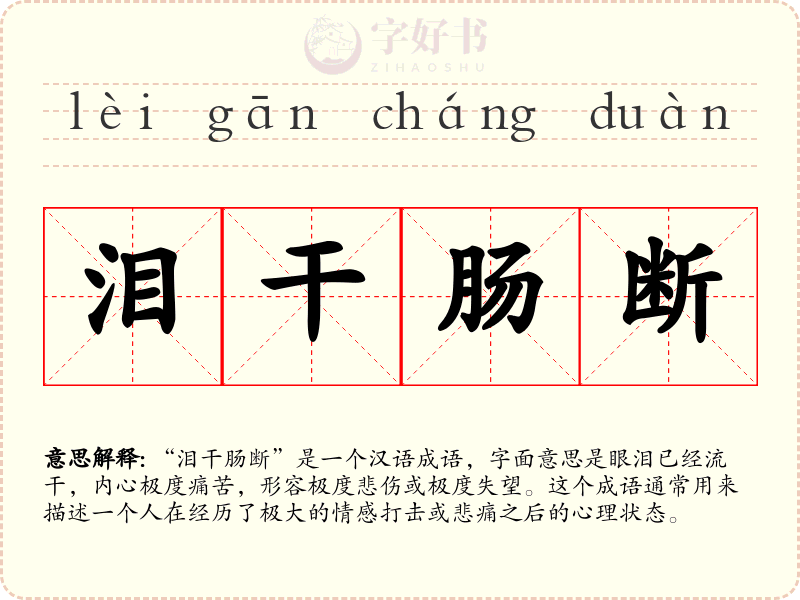 泪干肠断