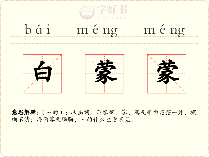 白蒙蒙