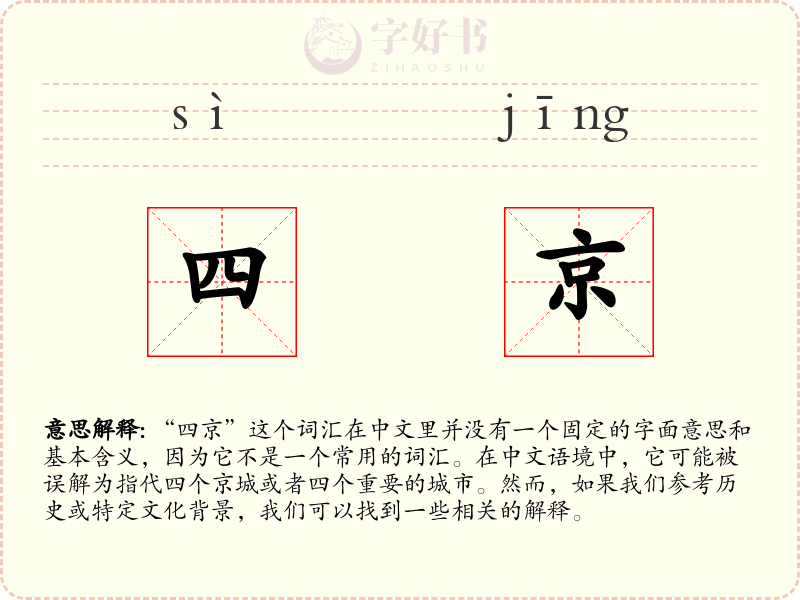 四京
