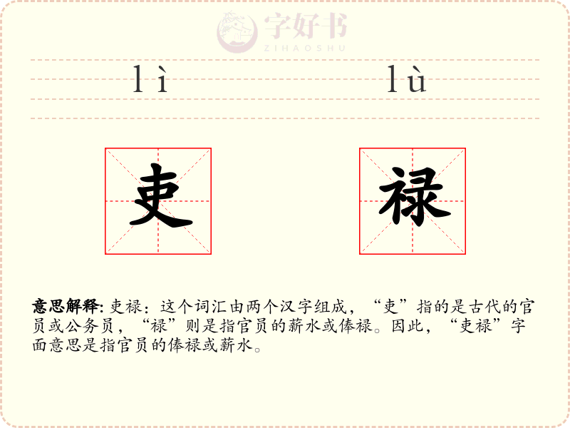 吏禄