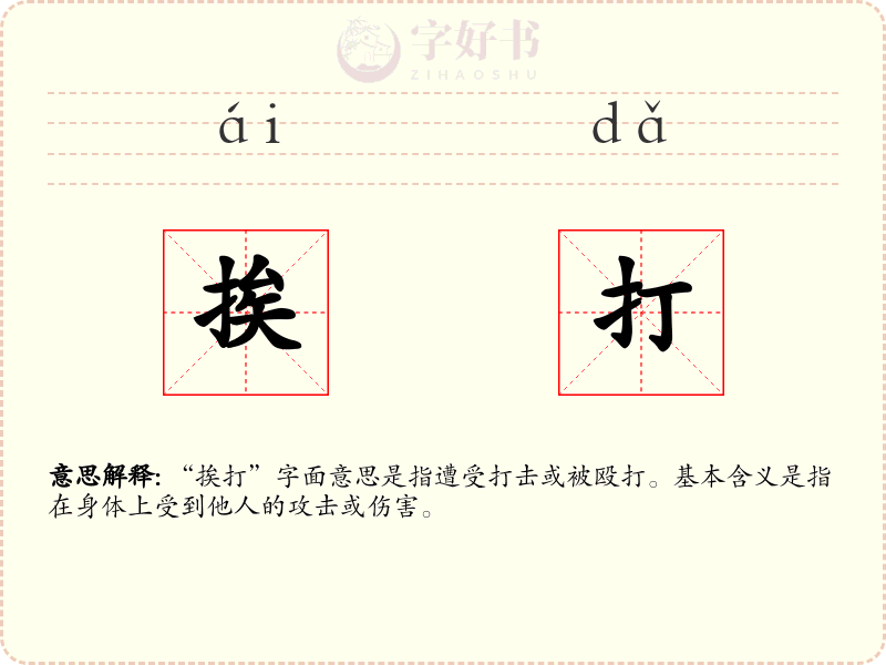 挨打