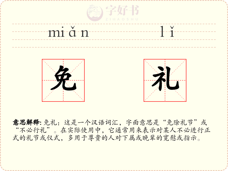 免礼