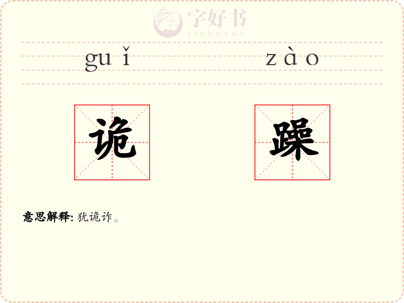 诡躁