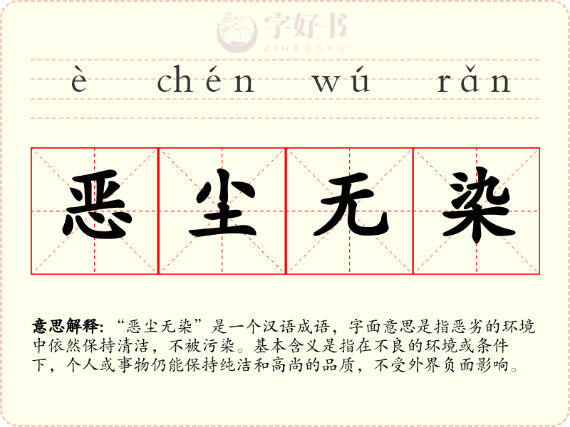 恶尘无染