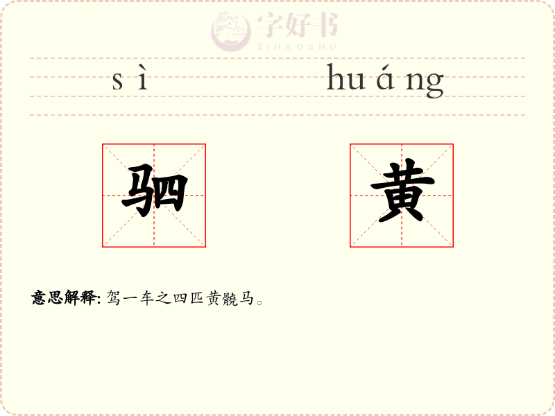 驷黄