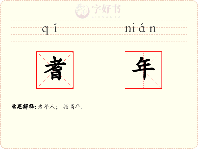 耆年