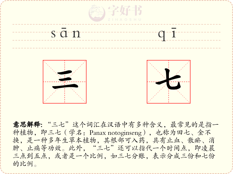 三七