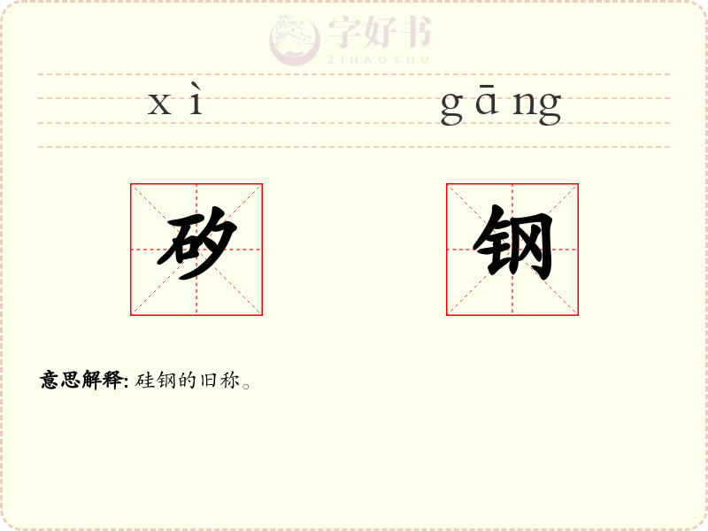 矽钢