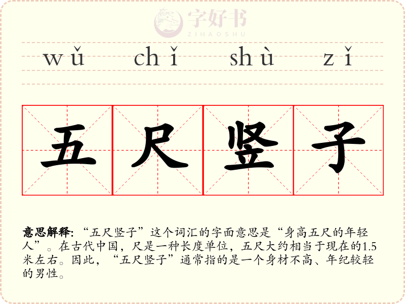 五尺竖子