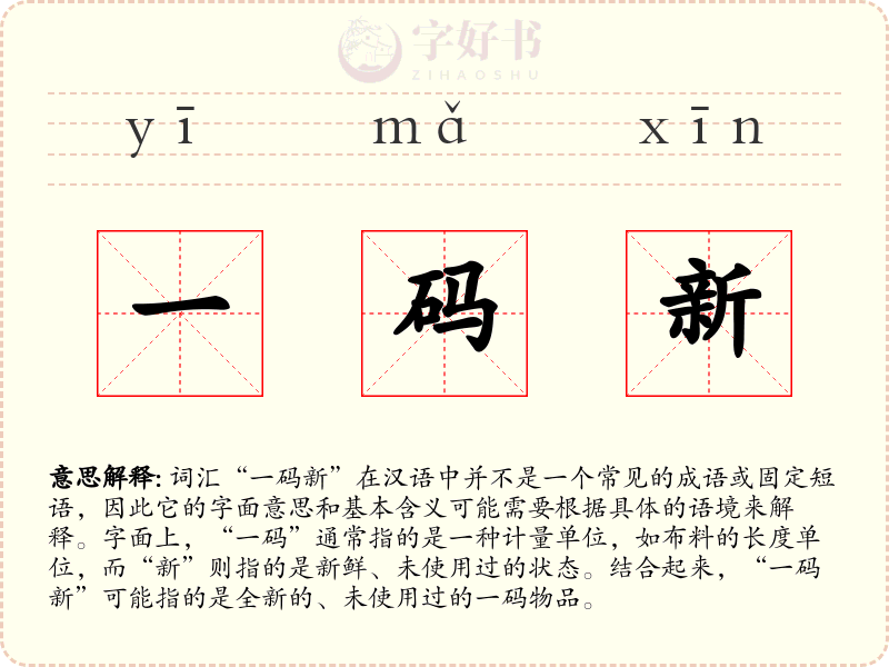 一码新