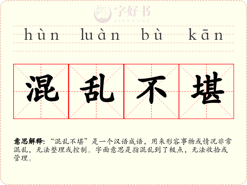 混乱不堪