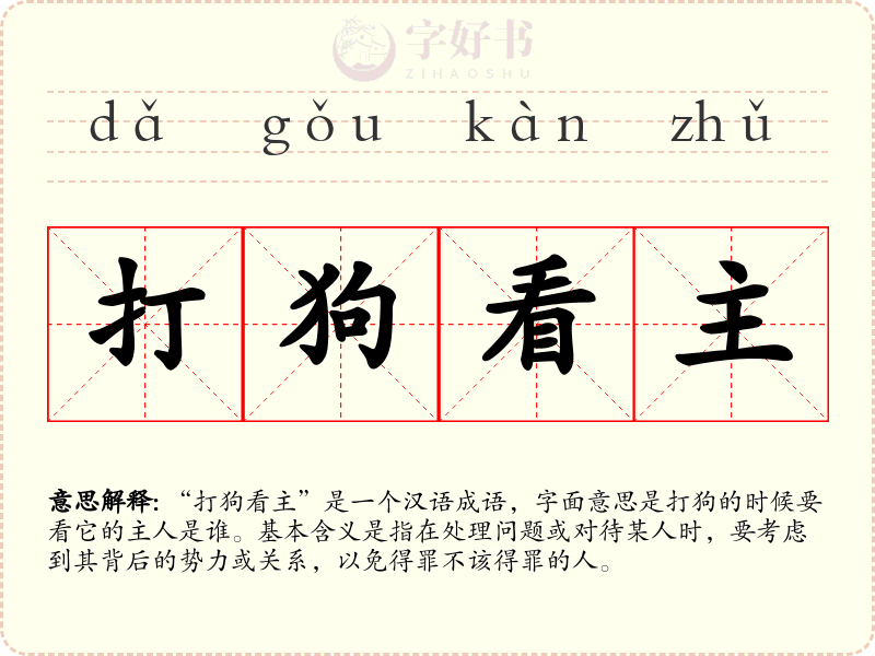 打狗看主