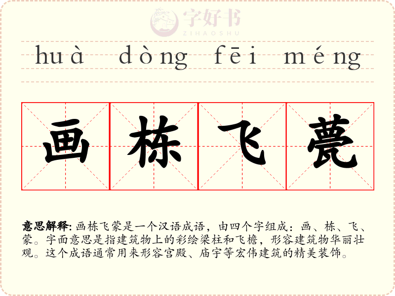 画栋飞甍