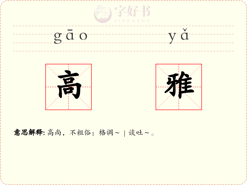 高雅