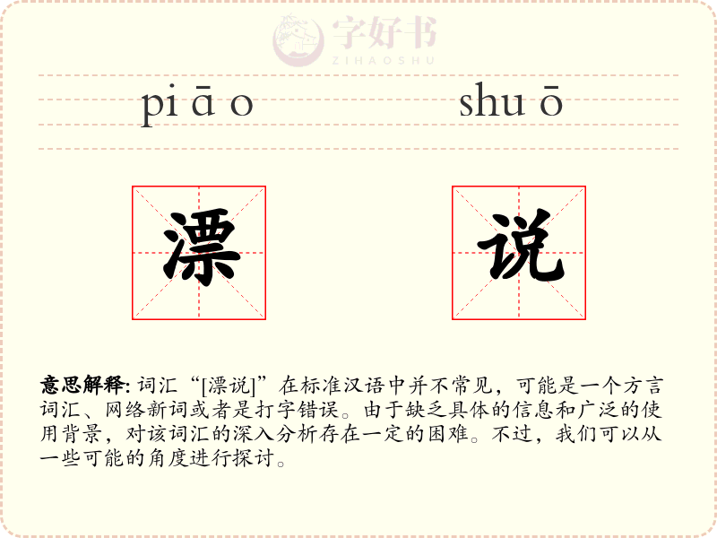 漂说