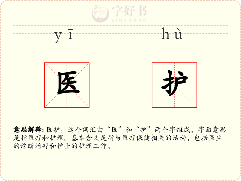 医护