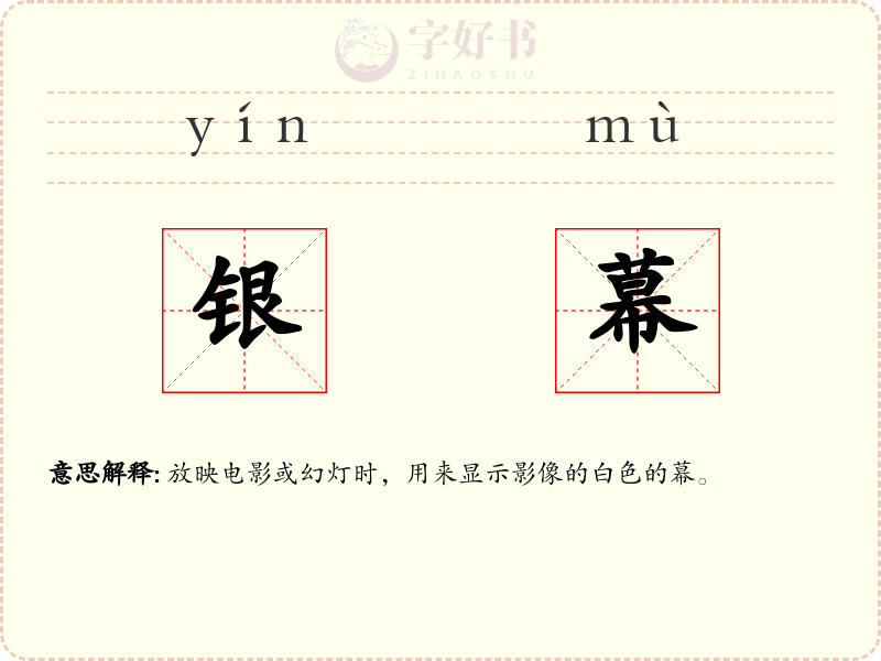 银幕