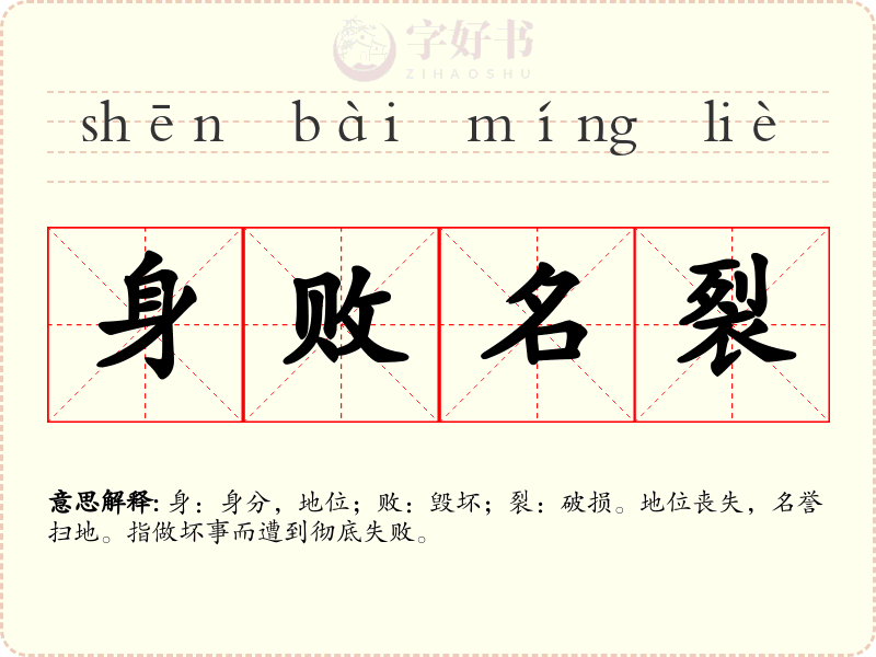 身败名裂