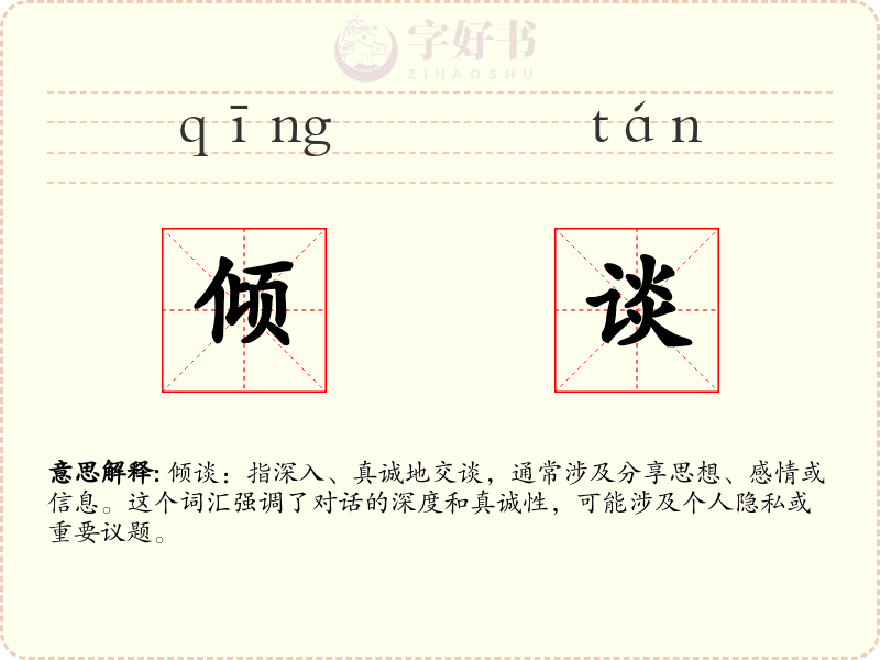 倾谈