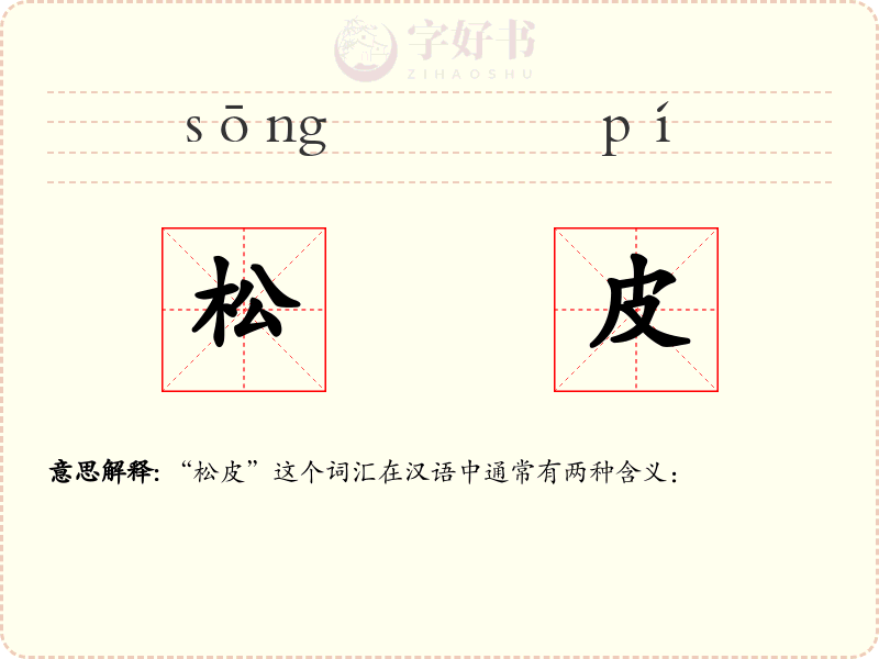 松皮