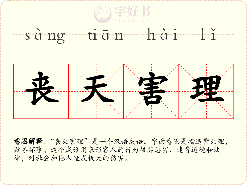 丧天害理